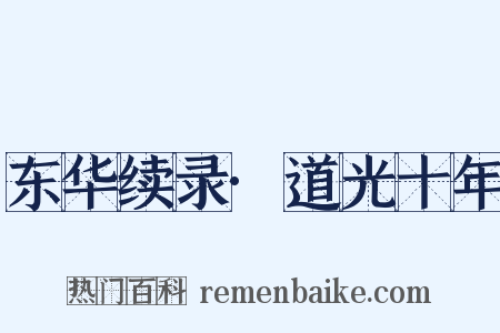 东华续录·道光十年是什么意思的图片